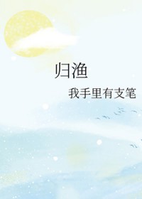 归渔舟